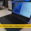 В Беларуси представили первый отечественный ноутбук, созданный на «Горизонте»