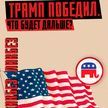 ТРАМП ПОБЕДИЛ. Что будет дальше? Скандальные выборы президента США