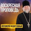 «Воскресная проповедь»: протоирей Федор Повный – о светлом празднике Пасхи и его значении