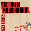 ЗВОНЯТ МОШЕННИКИ! Схемы разводов на деньги – как не попасться. Фишинг, кража голоса, ИИ