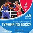 Международный турнир по боксу памяти Виктора Ливенцева собрал в Минске спортсменов из 19 стран