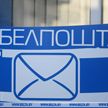 «Белпочта»: Теперь в Беларуси посылки можно получить по QR-коду