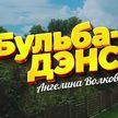 Премьера клипа «Бульба-дэнс» Ангелины Волковой состоялась на телеканале ОНТ