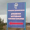 В Дрибинском районе врачи местной больницы бьют тревогу: им не продлевают контракты, а клинику могут закрыть