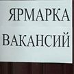 В Беларуси начала работу общереспубликанская инклюзивная ярмарка вакансий