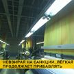 Легкая промышленность Беларуси продолжает демонстрировать положительные результаты