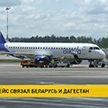 Из Национального аэропорта «Минск» отправился первый авиарейс в Дагестан