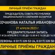 27 апреля Наталья Кочанова проведет личный прием граждан
