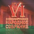 Второй день VI Всебелорусского народного собрания онлайн на ОНТ