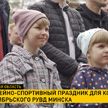 Семейно-спортивный праздник для коллектива Октябрьского РУВД Минска