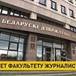 Факультету журналистики БГУ – 80 лет