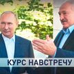 Лукашенко и Путин – Европе: Слезайте со стола и перестаньте быть марионетками || Сотрудничество Беларуси и России, что теряет Запад