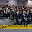 В Минске стартовал заключительный этап республиканской олимпиады по информатике