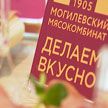 Могилевский мясокомбинат презентует новинки на форуме «Белагро-2024»