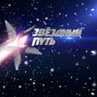 Новый выпуск шоу «Звездный путь» уже сегодня вечером! Чем впечатлят продюсеров участники из Брестской области?