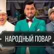 «Народный повар»: как приготовить вкусные и простые блюда для всей семьи