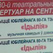 Новое прочтение легендарной «Ідыліі» Дунина-Марцинкевича представили в Бобруйске