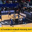 Белорусский баскетболист Максим Салаш установил новый рекорд Лиги ВТБ