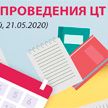 ЦТ-2020: Министерство образования изменило сроки проведения тестирования