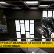В Москве обновился павильон Беларуси на ВДНХ