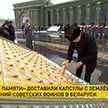 В подмосковном парке «Патриот» заложили гильзы с землей с захоронений советских воинов в Беларуси