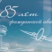 Белорусской гражданской авиации исполнилось 85 лет