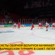 Белорусские хоккеисты выступят на товарищеском турнире в Санкт-Петербурге