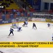 Назван лучший игрок сезона в чемпионате Беларуси по хоккею