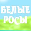 Иностранцы в Беларуси ушли в зимний отрыв и покатились по наклонной. Смотрите «Белые росы»