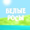 Путешествие по Беларуси: кукурузные лабиринты, деревенские блогеры, рыбалка, фермерство. Смотрите «Белые росы»