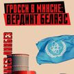 Гросси посетил БелАЭС: вердикт главы МАГАТЭ и «предвзятое» отношение // Встреча с Лукашенко в Минске