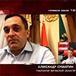 Александр Субботин о санкциях: Нас хотят укусить как можно больнее