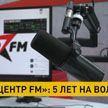 Радио «Центр FM» отмечает первый юбилей
