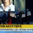 Лучшим преподавателям и сотрудникам факультета журналистики БГУ вручили награды