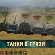 Танки в грязи: Wargaming продает наборы, деньги от которых пойдут армии Украины