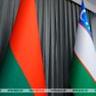 Беларусь и Узбекистан намерены увеличить товарооборот и активнее реализовывать совместные инвестпроекты