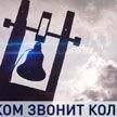 Беларусь помнит: по ком звонят колокола Хатыни
