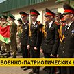 В Гомеле проходит областной слет военно-патриотических клубов