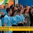 Турнир на знание истории олимпийского движения состоялся в Минске