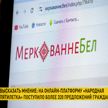 В Беларуси появилась онлайн-платформа по сбору мнений населения «Меркаванне.бел»