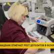 Нацбанк отмечает рост срочных депозитов в белорусских рублях