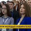 Состоялся форум молодых избирателей с участием председателя ЦИК и министра образования Беларуси