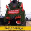 В Минск прибыл «Поезд Победы»