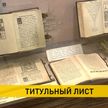 Новую экспозицию Государственного музея истории белорусской литературы откроют в Минске