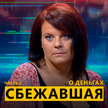 Воровство как стиль жизни: сбежавшая из Литвы оппозиционерка Ольга Тишкевич – откровенно о своих бывших соратниках