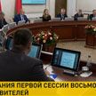 Заседание первой сессии Палаты представителей Национального собрания восьмого созыва проходит в Минске