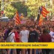 Каталония объявляет всеобщую забастовку