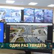 На службе безопасности. Камеры видеонаблюдения используют белорусские службы, и это дает положительные результаты