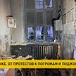 Поджоги, стрельба, насилие и провокации. Организаторы протестов в Беларуси ставят на экстремизм