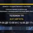 Горячая линия КГК по вопросам ликвидации последствий урагана будет работать 8 и 9 августа